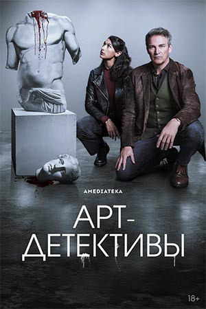 Арт-детективы 1 сезон 10 серия
