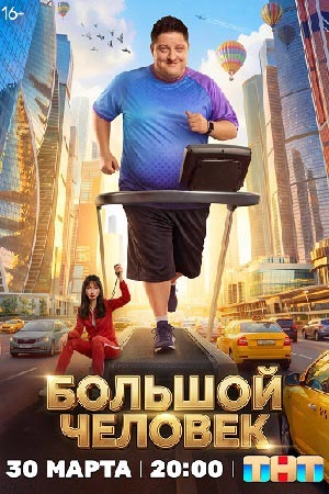 Большой человек - 1 Сезон 15 серия