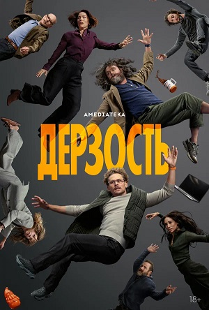 Дерзость 1 сезон 1 серия