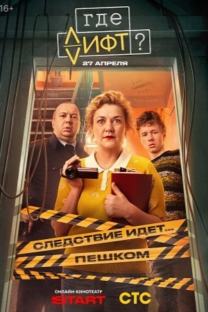 Где лифт 1 сезон 16 серия