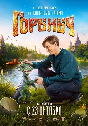 Горыныч 2025
