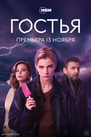 Гостья 1 сезон 10 серия