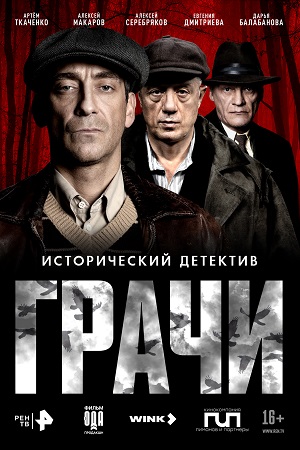 Грачи - 1 Сезон 4 серия