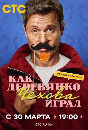 Как Деревянко Чехова играл 1 сезон 19 серия