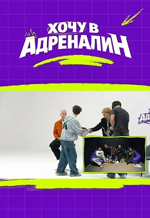 Хочу в адреналин - 1 Сезон 30 серия