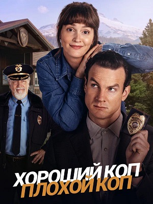 Хороший коп, плохой коп 1 сезон 8 серия