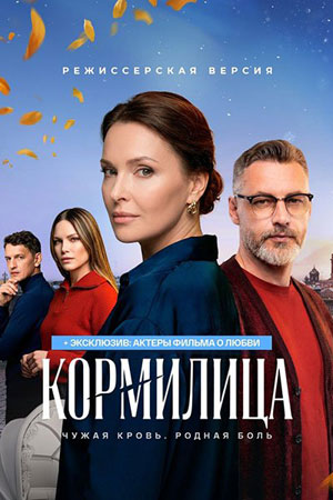 Кормилица - 1 Сезон 10 серия