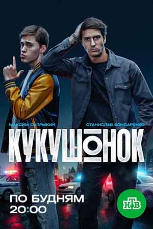 Кукушонок - 1 Сезон 2 серия