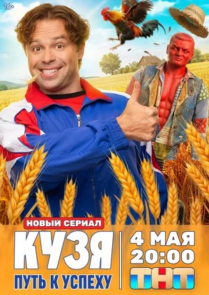 Кузя. Путь к успеху - 1 Сезон 2 серия