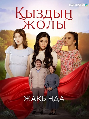 Кыздын жолы - 1 Сезон 65 серия