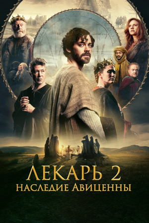 Лекарь 2 Наследие Авиценны