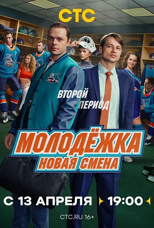 Молодёжка. Новая смена - 2 Сезон 4 серия