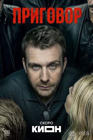 Приговор Сериал - 1 Сезон 6 серия