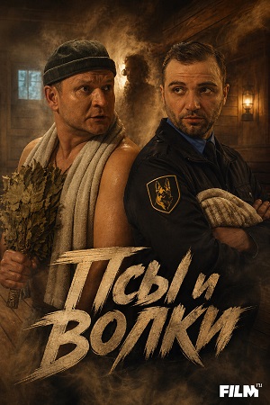 Псы и волки - 1 Сезон 5 серия