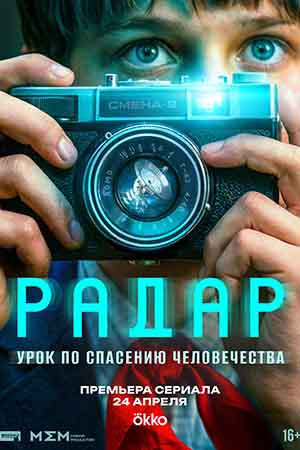Радар - 1 Сезон 11 серия