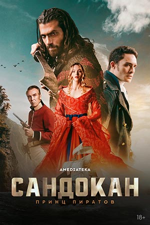 Сандокан Принц пиратов 1 сезон 5 серия