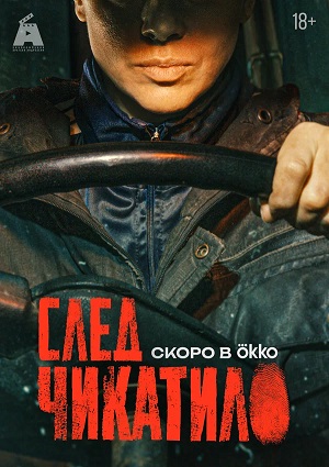След Чикатило 4 сезон 9 серия