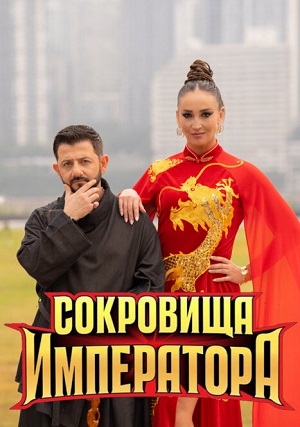 Сокровища императора - 3 Сезон 5 серия