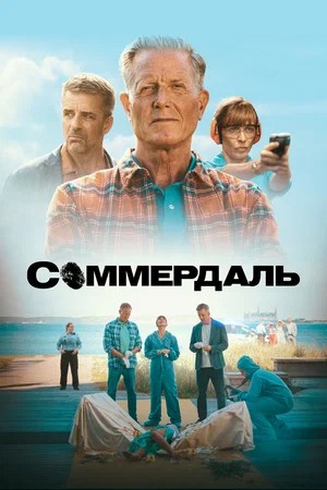 Соммердаль 7 сезон 5 серия