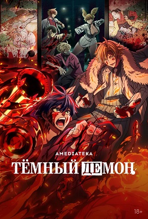 Темный демон 1 сезон 11 серия