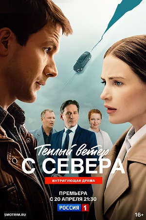 Теплый ветер с Севера - 1 Сезон 6 серия