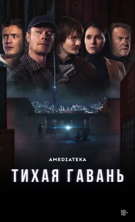 Тихая гавань 1 сезон 4 серия