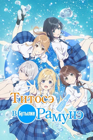 Титосэ в бутылке Рамунэ 1 сезон 4 серия