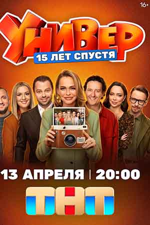 Универ. 15 лет спустя - 1 Сезон 15 серия