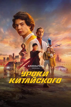 Уроки китайского 1 сезон 9 серия