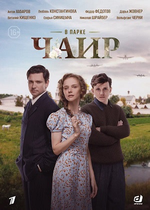 В парке Чаир - 1 Сезон 1 серия
