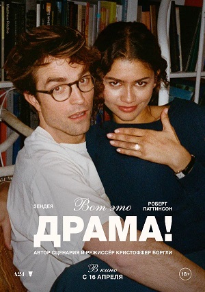 Вот это драма! 2026