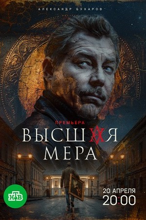 Высшая мера - 2 Сезон 3 серия